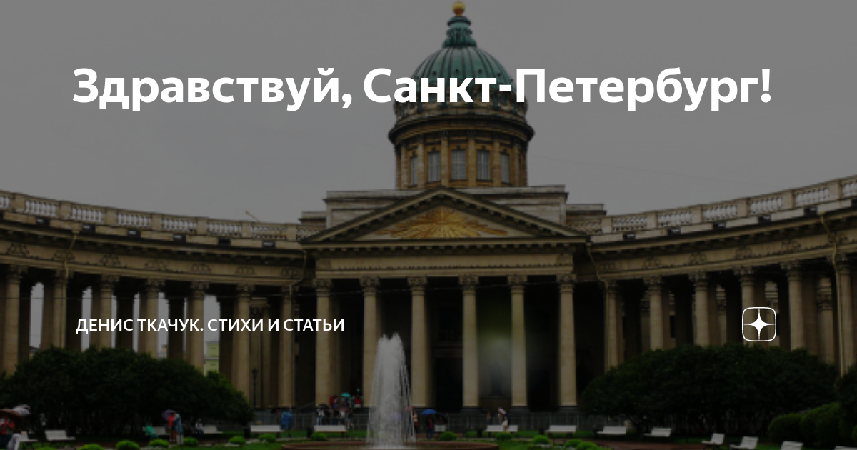 Как называется песня да здравствует санкт петербург. Здравствуй Санкт-Петербург. Ну Здравствуй Питер. Фото Здравствуй Питер. Ну Здравствуй Питер картинки.