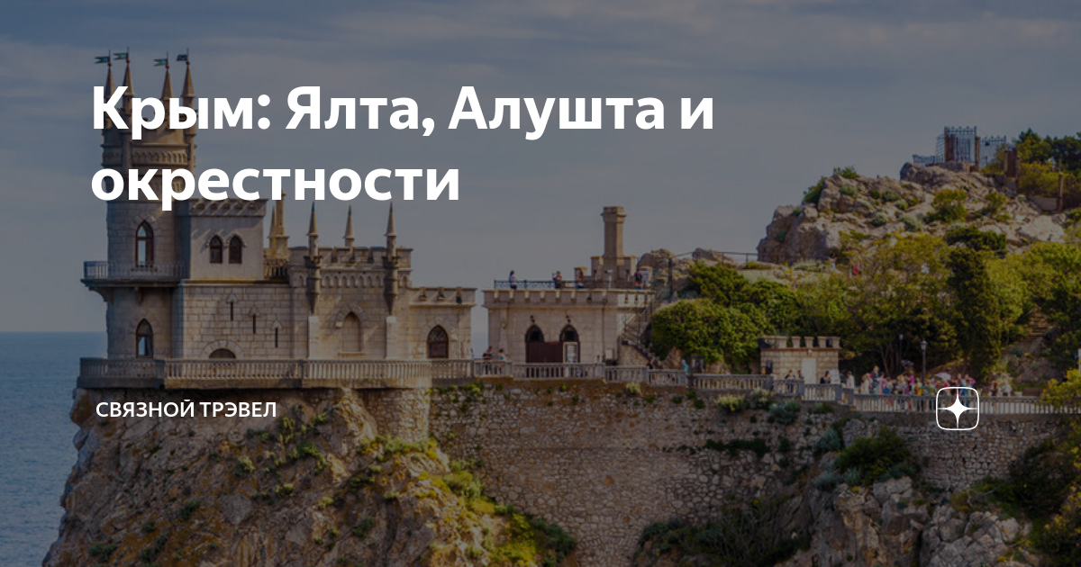 Алушта Ялтинская