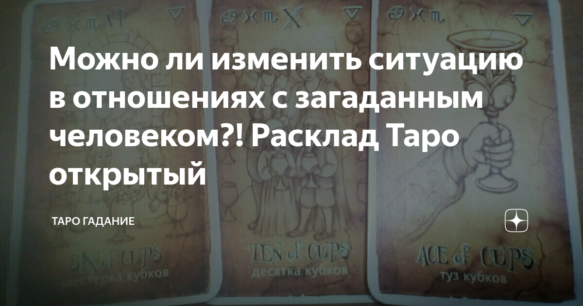 Любит ли он меня дзен. Таро гадание яндекс дзен. таро гадание на отношения на яндекс дзен. гадание о нем дзен. яндекс дзен гадание на человека.