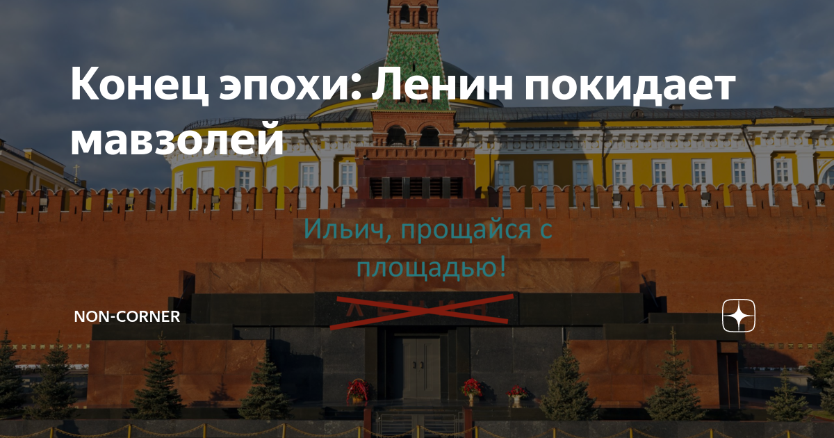 Мавзолей Ленина Челябинск. Мавзолей Ленина ЕГЭ. Вынос ленина из мавзолея 2024
