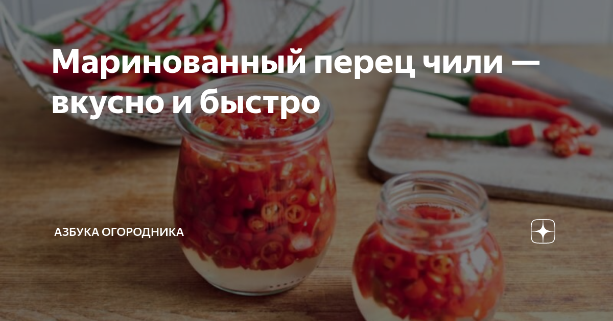 Маринованный перец чили