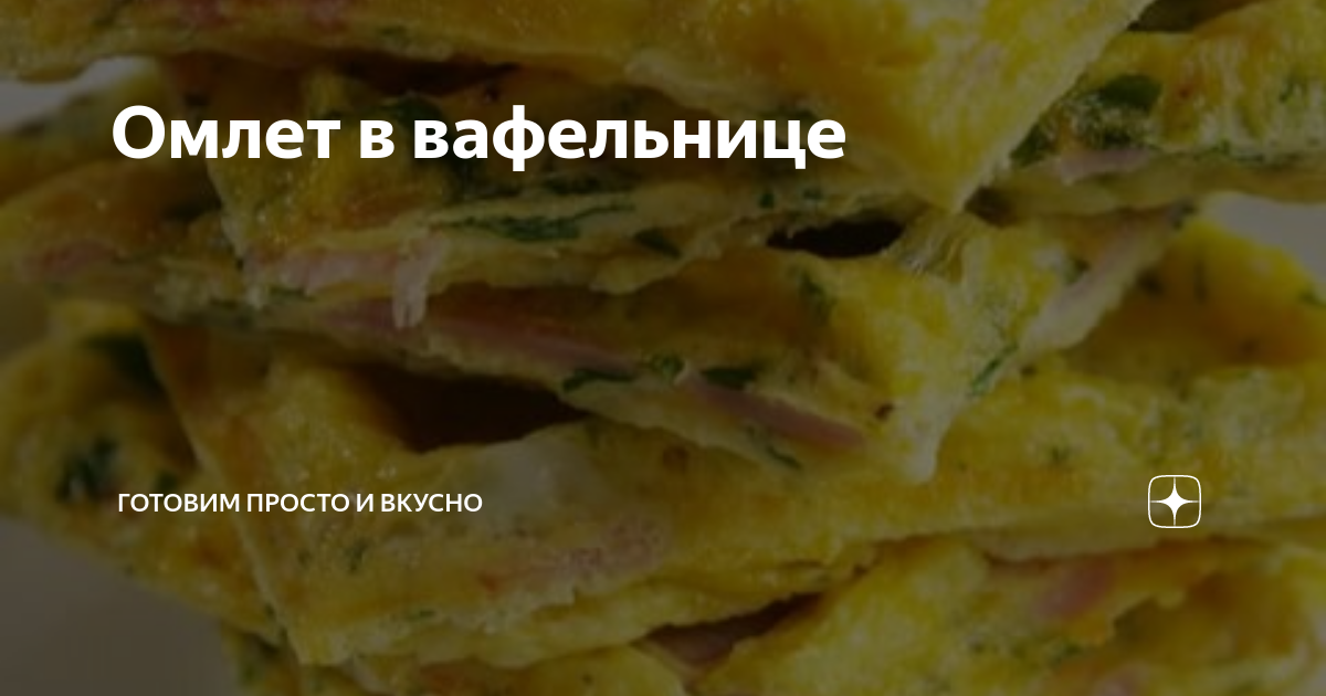 Лайфхак: омлет с сыром в вафельнице