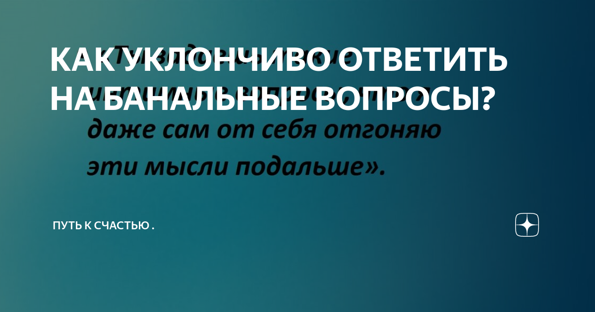 Как отвечать на каверзные мужские вопросы | Павел Раков | Дзен