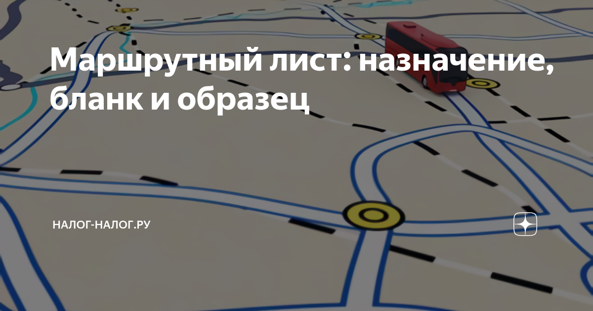 Маршрутный лист: назначение, бланк и образец | Налог-налог.ру | Яндекс Дзен