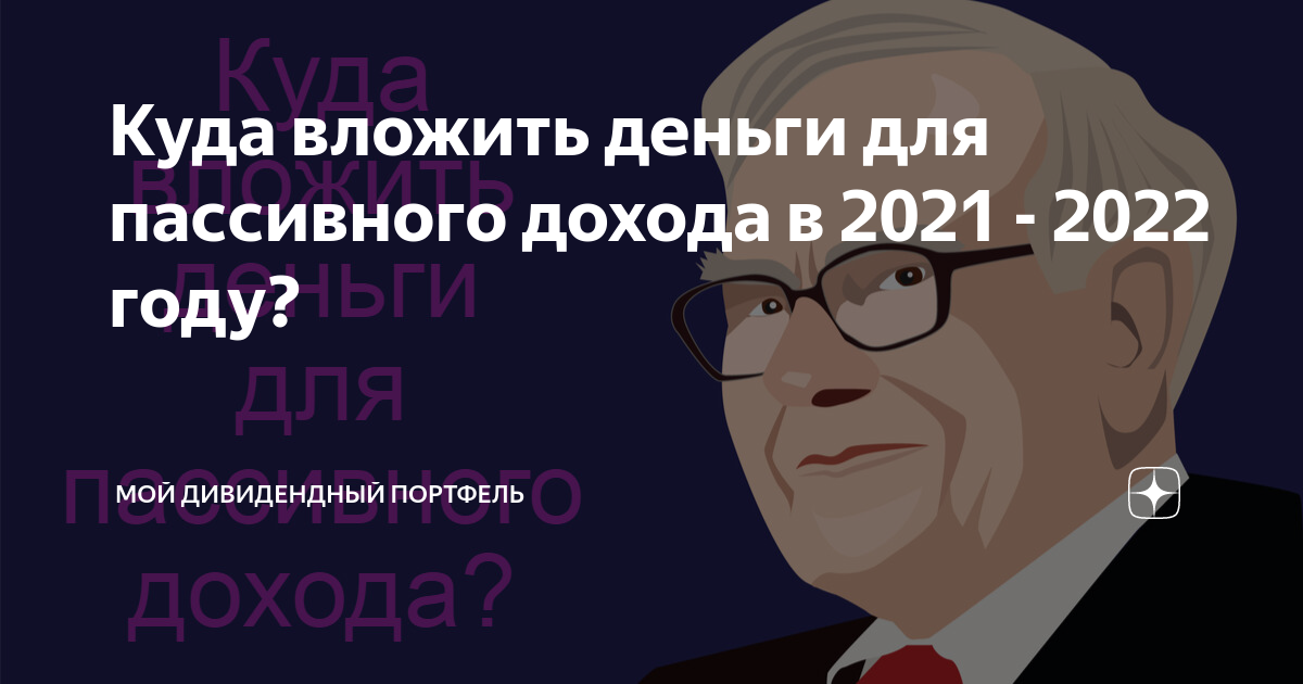 Куда инвестировать в россии в 2024. Куда вложить деньги для пассивного дохода 2022. Куда инвестировать в 2022 году. Куда вложить деньги для пассивного дохода 2021. Куда инвестировать в 2021.