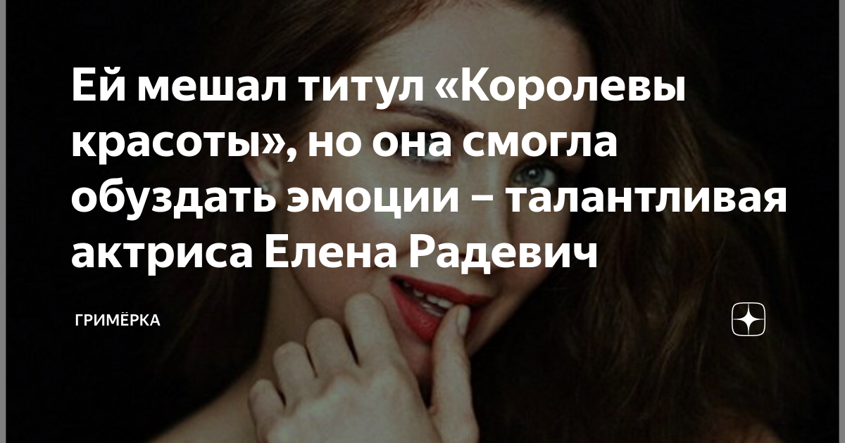 Ей мешал титул «Королевы красоты», но она смогла обуздать эмоции –талантливая актриса Елена Радевич