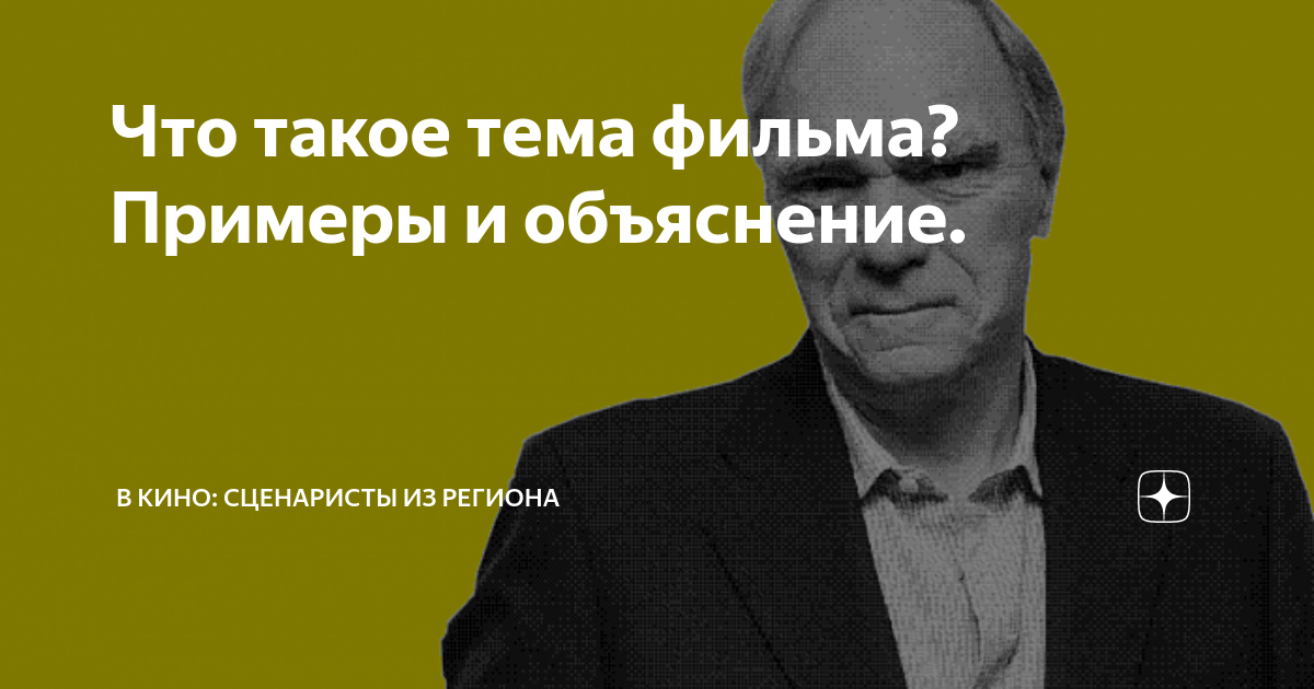 Что такое тема фильма? Примеры и объяснение. | script bro | сценаристы ...