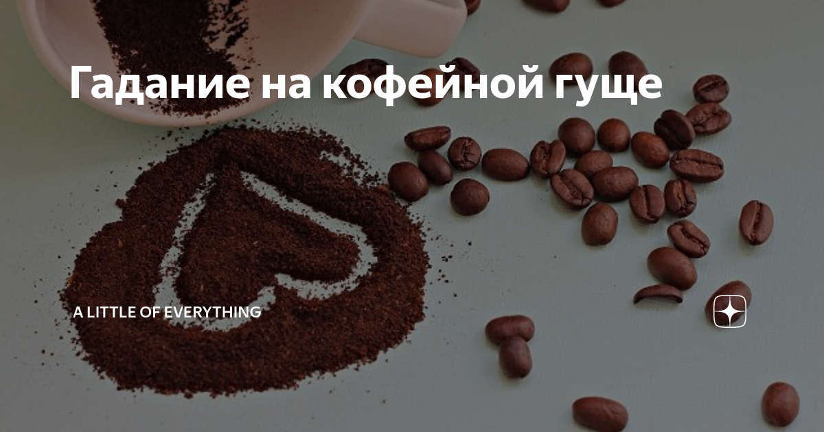 гадалка на кофейной гуще. кофейная гуща толкование. гадать на кофейной гуще. гадалка гадает на кофейной гуще. густой кофе.
