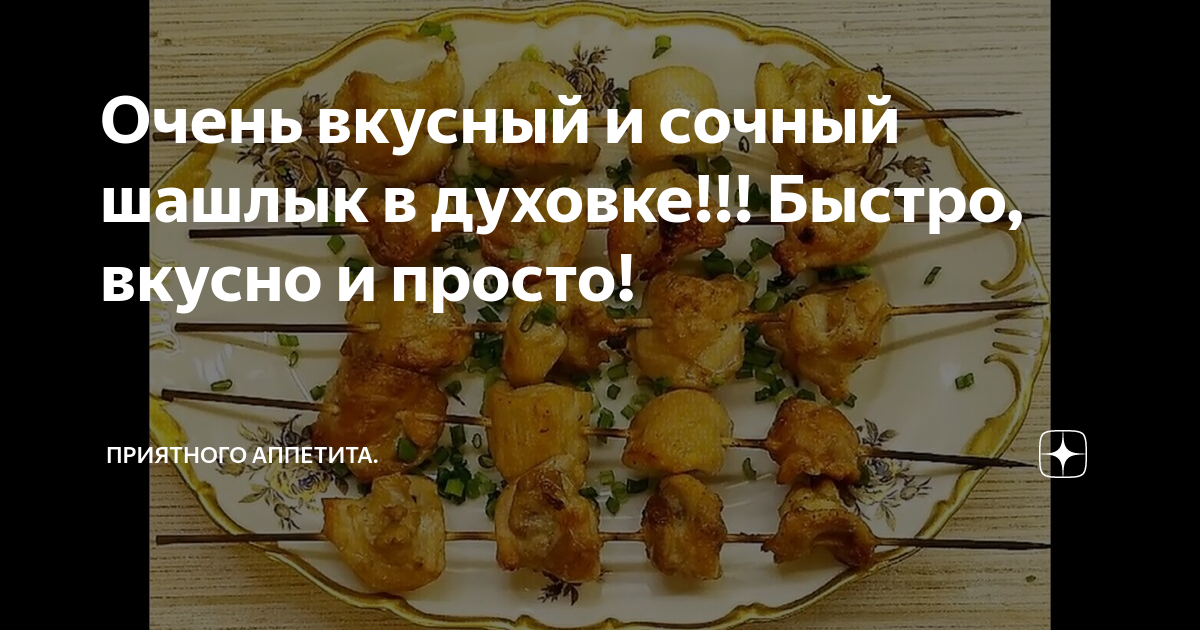 Очень вкусный и сочный шашлык в духовке!!! Быстро, вкусно и просто ...