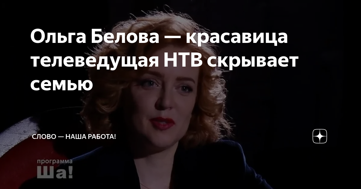 Кто он - муж легендарной телеведущей и актрисы Ольги Беловой Звездочёт Дзен