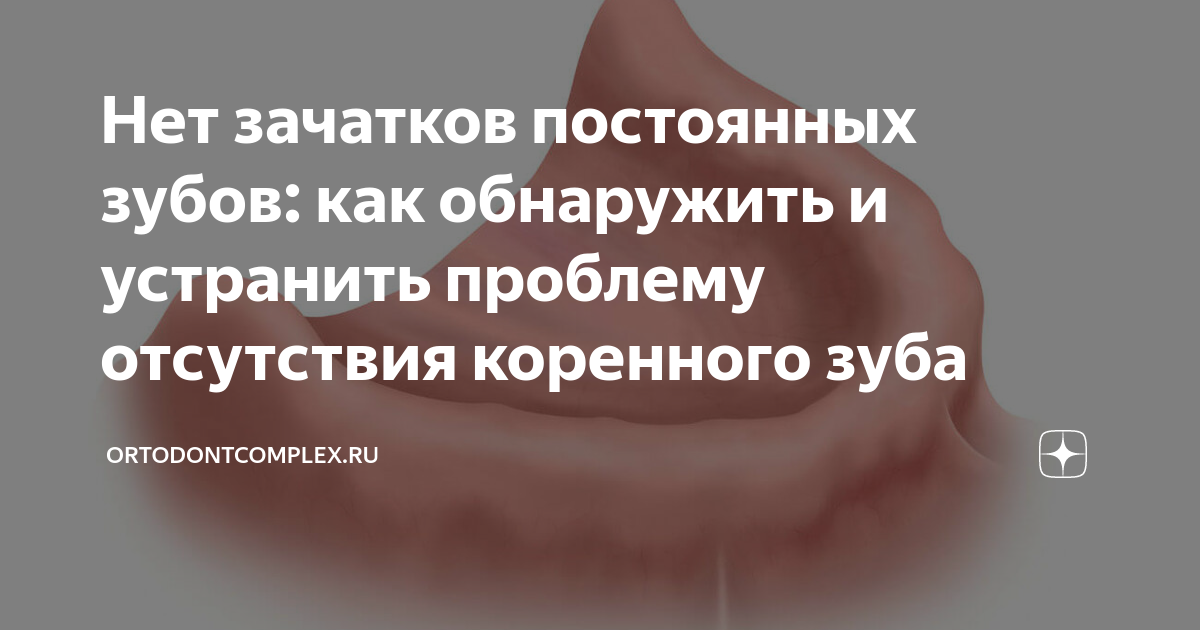 Что делать, если нет зачатков постоянных зубов, а молочные клыки так и не выпали