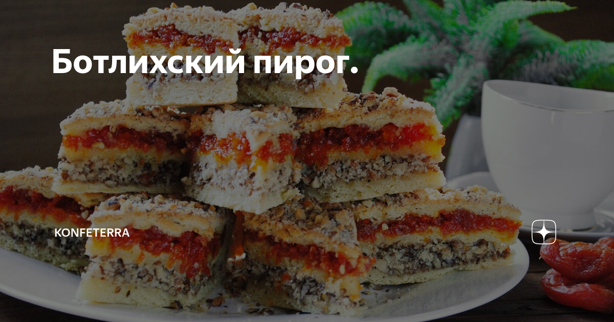 Ботлихский пирог. Ботлихский пирог с орехами и курагой. Дагестанский Ботлихский пирог. Ботлихский пирог с орехами. Ботлихский пирог с курагой и орешками.