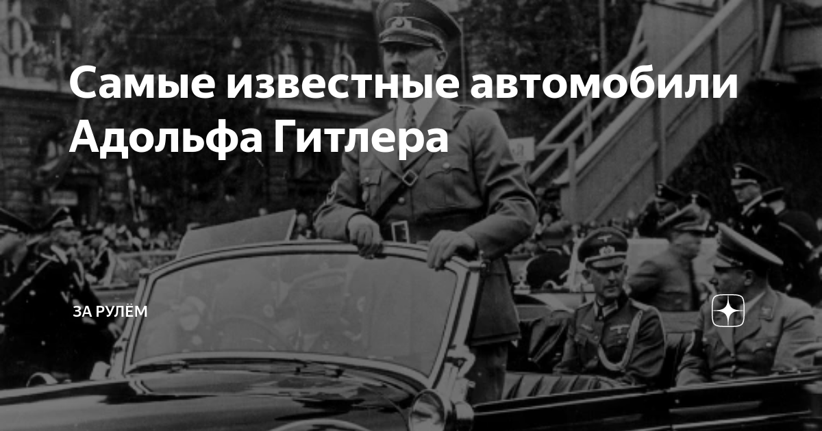 Автомобили адольфа гитлера