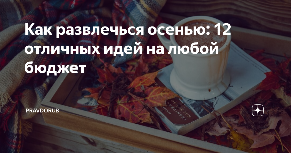 Как развлечься осенью: 12 отличных идей на любой бюджет | Компьютерный ...