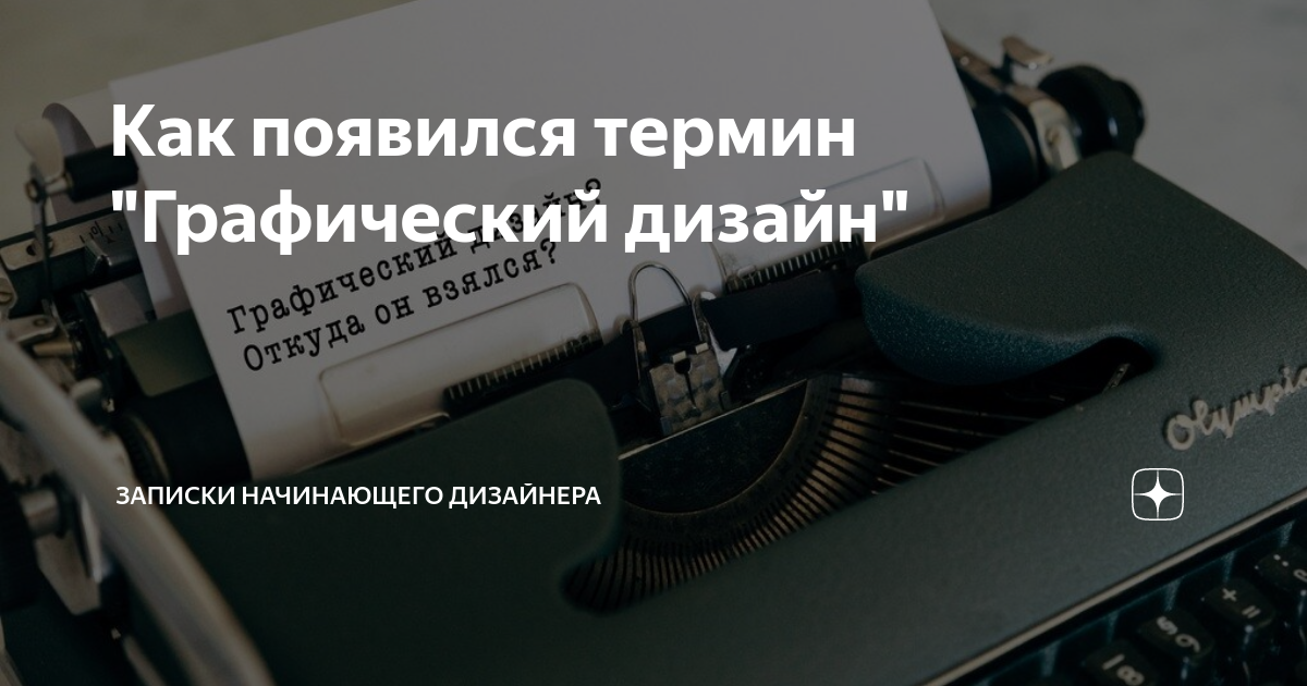 Как появился термин "Графический дизайн" | Записки начинающего дизайнера |  Дзен