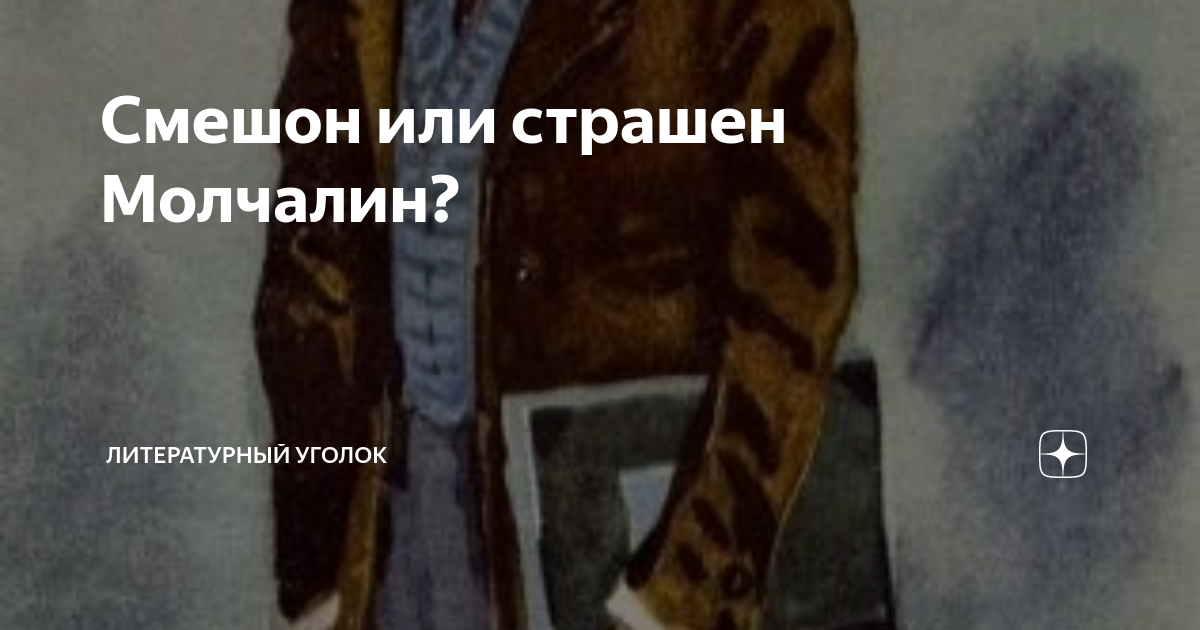 Смешон или страшен Молчалин? | Литературный уголок | Дзен