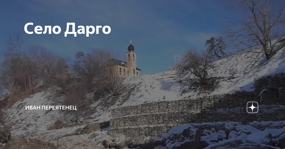 Дарго х. Дарго Ведено. Село Дарго Веденский район. Село Дарго Чеченская Республика. Дарго село в Чечне.