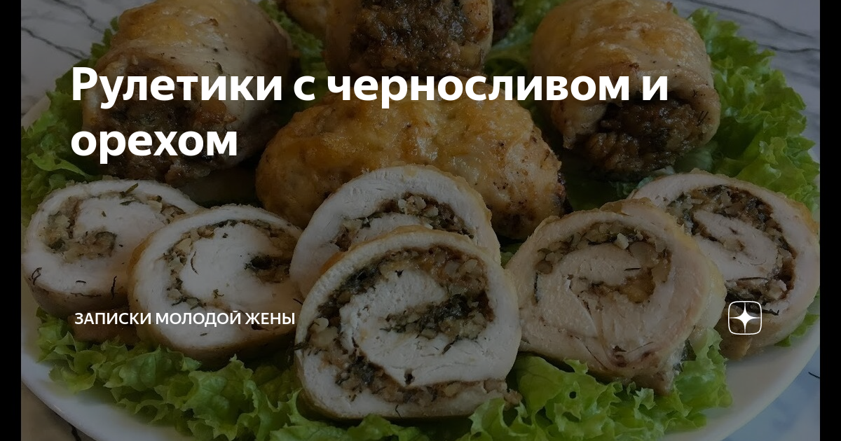 Рецепт Рулет с черносливом и грецкими орехами с приправами Айдиго.