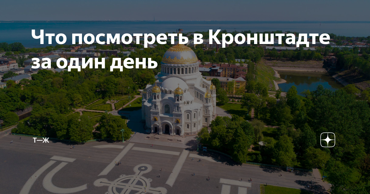 Расписание 1кр в кронштадте. Кронштадт за один день. День города Кронштадт. Кронштадт достопримечательности. Кронштадт надпись.