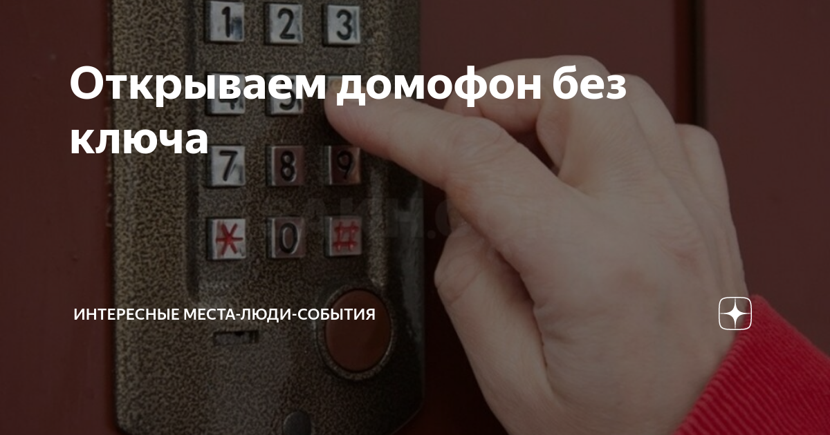 Открыть домофон без ключа. Код от домофона Интерсвязь. Стандартные коды домофонов. Дверь с домофоном.