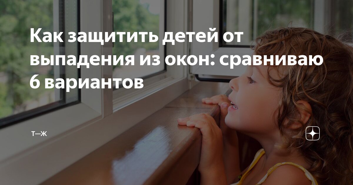 выпадение детей из окон
