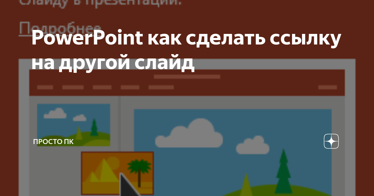 как вставить ссылку в текст повер поинт