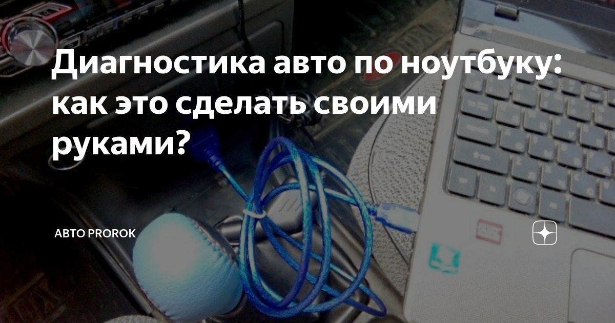 Диагностика авто через ноутбук своими руками, программы и инструкции