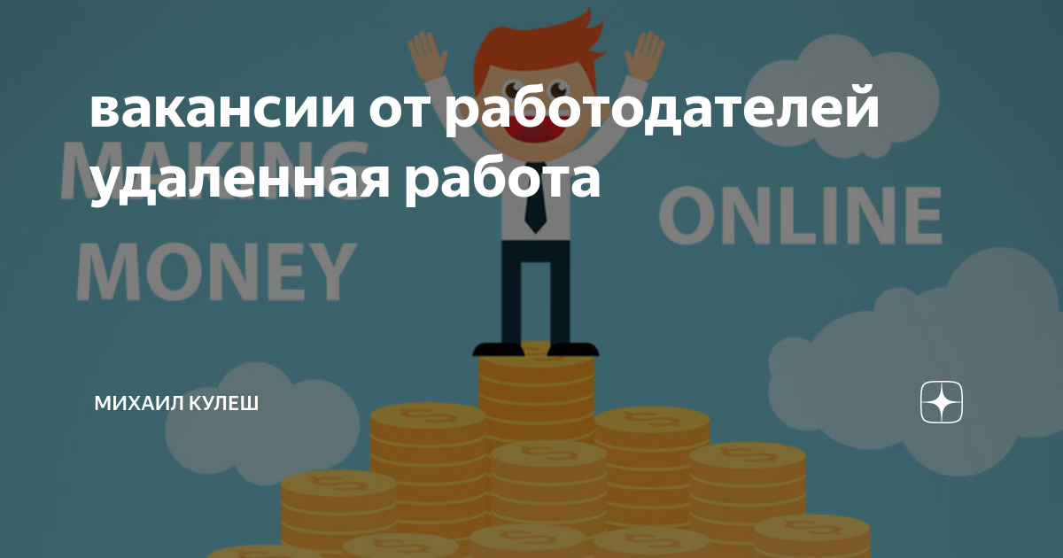 Удаленные работодатели