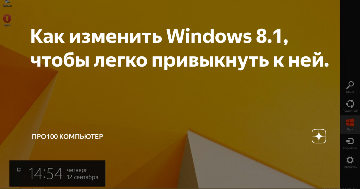 Как вернуть нормальную кнопку Пуск в Windows 8.1