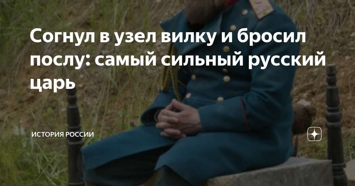 Сильнее русское. Александр 3 завязал вилку в узел. Величайшее не бросать своих кто сказал царь русский.