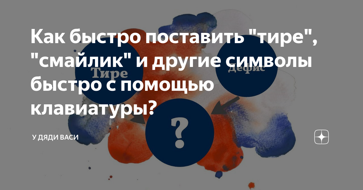 Как быстро поставить "тире", "смайлик" и другие символы быстро с ...