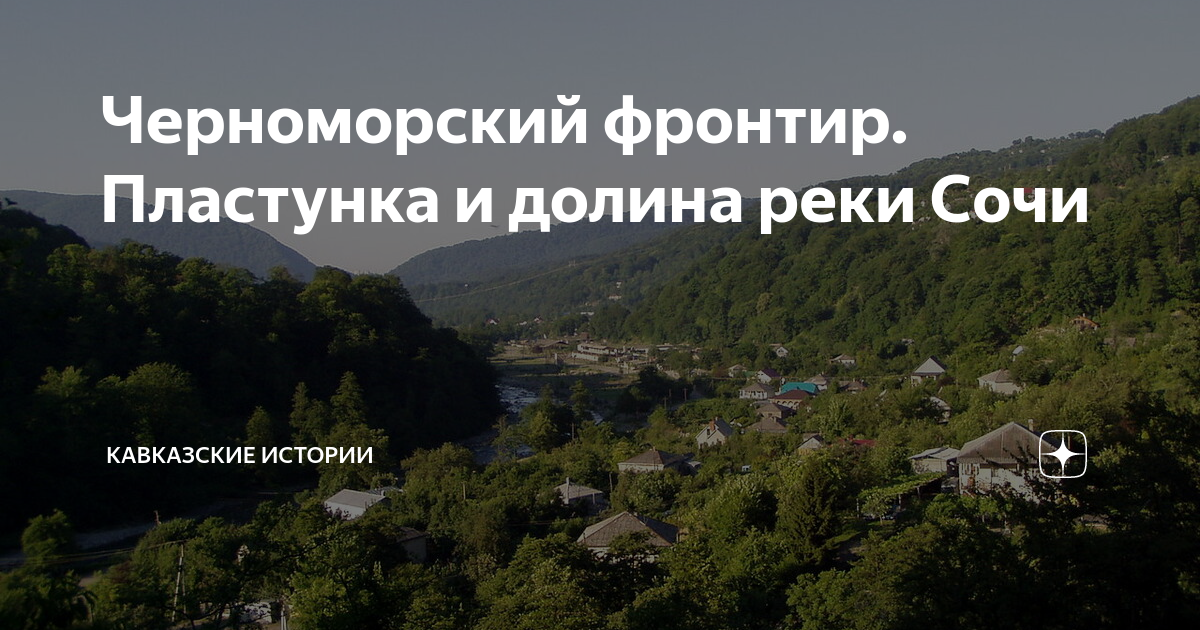Пластунка сочи фото
