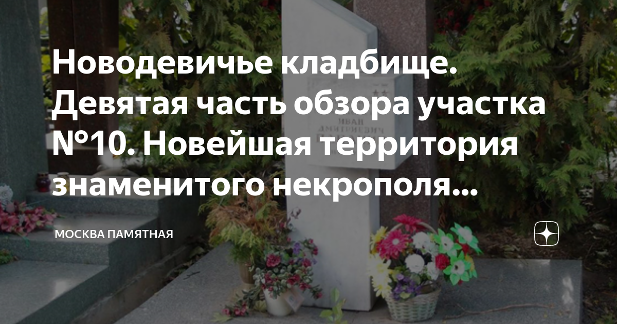 Схема могил новодевичьего кладбища. Новодевичье кладбище 10 участок. Новодевичье кладбище новейшая территория. Новодевичье кладбище схема участков. Схема могил на Новодевичьем кладбище.