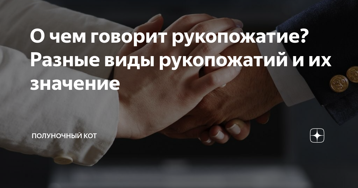 Значение рукопожатия мужчины при прощании с женщиной: что сообщает жест