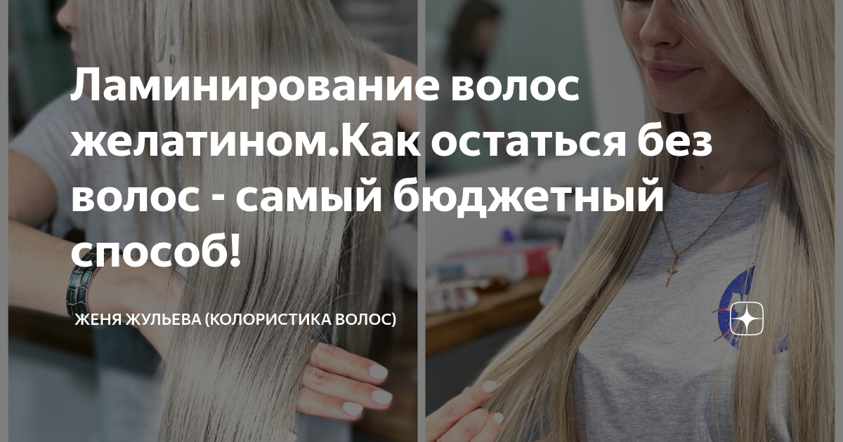 Ламинирование волос: зачем, как, чем📌 - статьи экспертов Селенцин