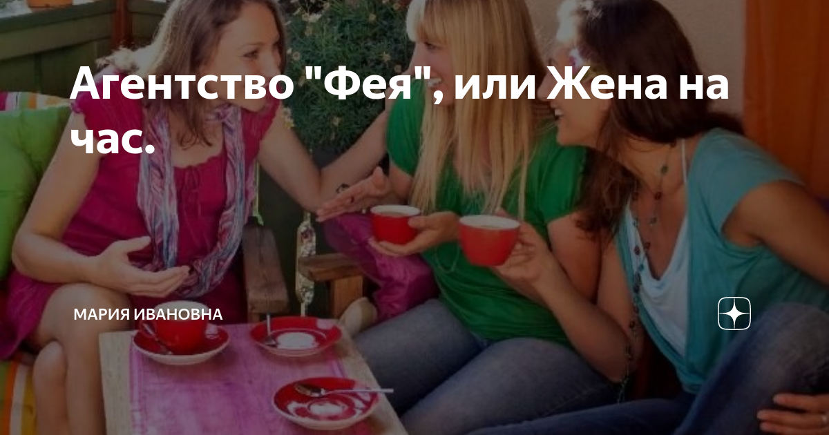 Агентство \"Фея\", или Жена на час. | Мария Ивановна | Дзен