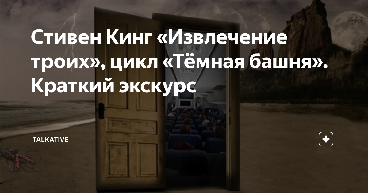 Стивен Кинг «Извлечение троих», цикл «Тёмная башня». Краткий экскурс ...