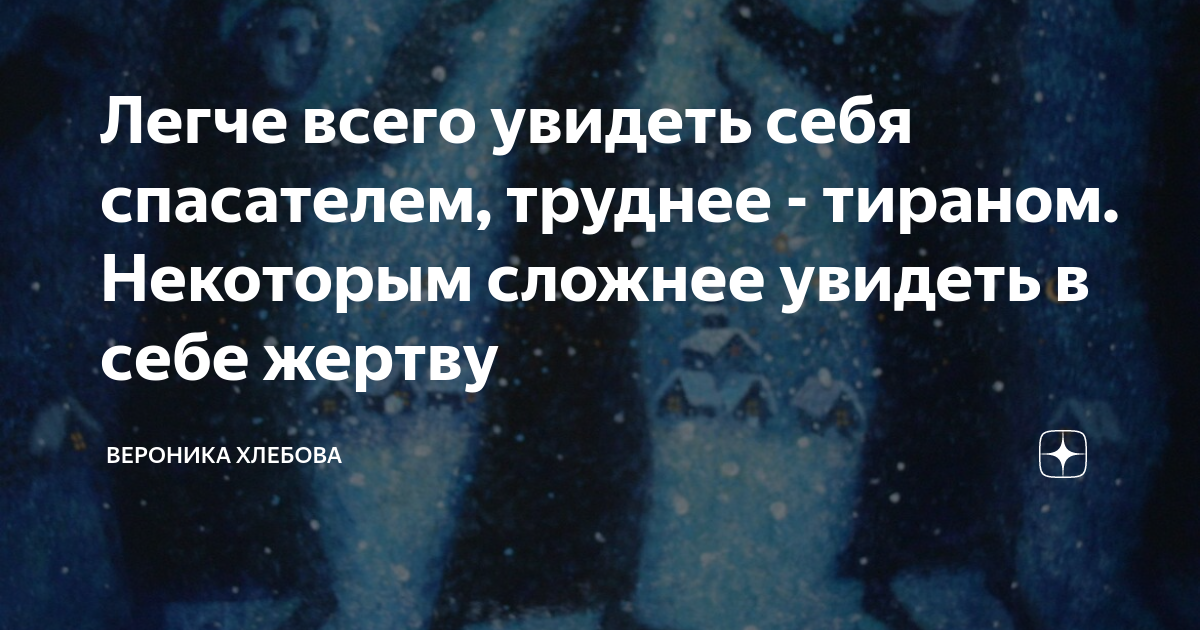 Некоторый сложный. Вероника Хлебова дзен. Увидеть в себе жертву. Некоторым труднее.