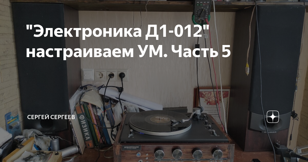\"Электроника Д1-012\" настраиваем УМ. Часть 5 | Сергей Сергеев | Дзен