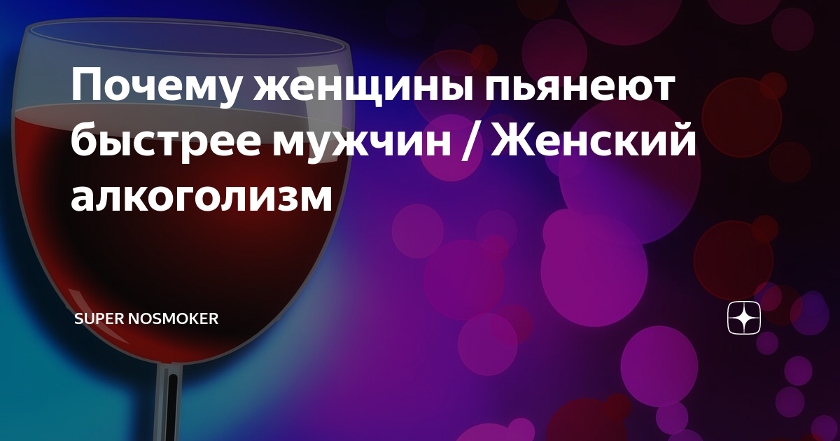 Почему человек пьянеет. Почему женщины пьянеют быстрее мужчин. Почему мужчина быстро заканчивает. Быстро пьянею от алкоголя причины. Быстро пьянею от алкоголя причины в крови.