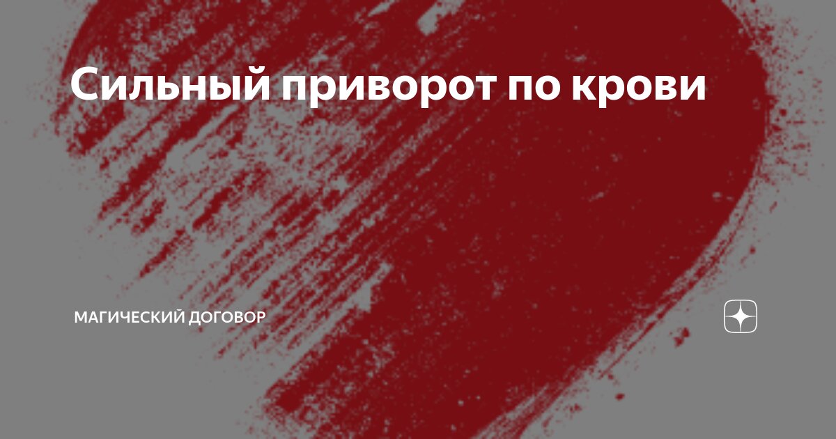 Как снять приворот самому практический Как снять приворот самому Практический сеанс снятия любых видов приворота Любим