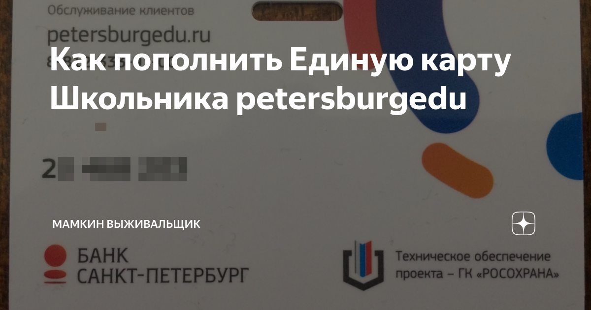 Petersburgedu ru единая карта школьника регистрация