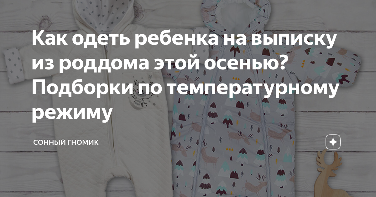 Как одеть ребенка на выписку из роддома этой осенью? Подборки по ...