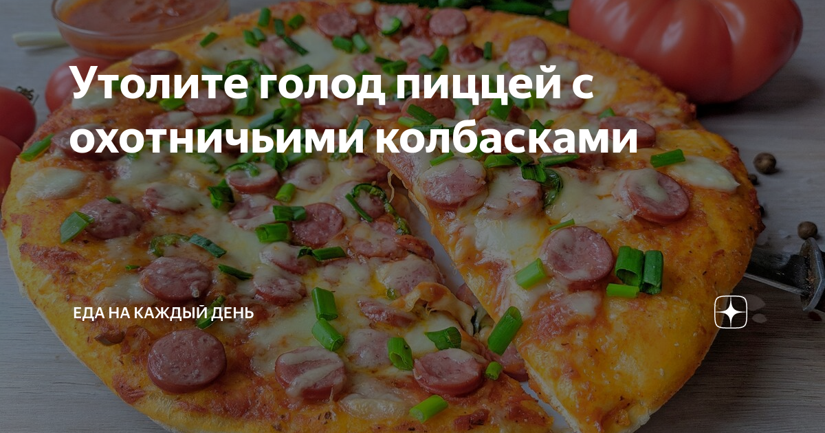 Тонкая пицца с грибами и охотничьими колбасками. Рецепт с фото