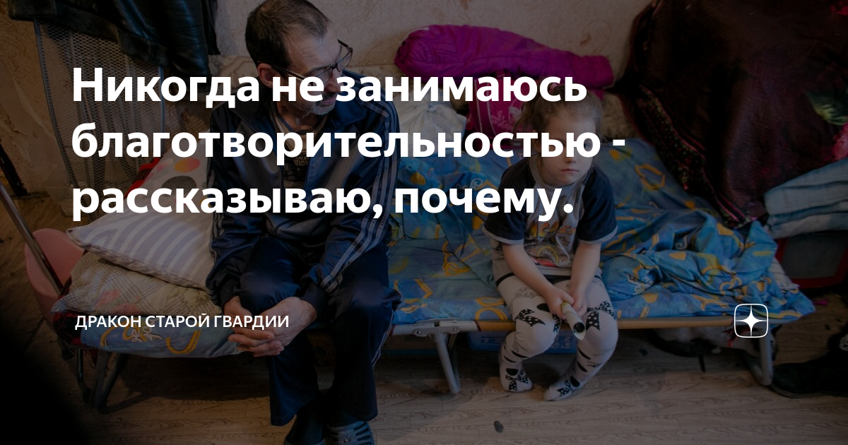 Никогда не занимаюсь благотворительностью - рассказываю, почему ...