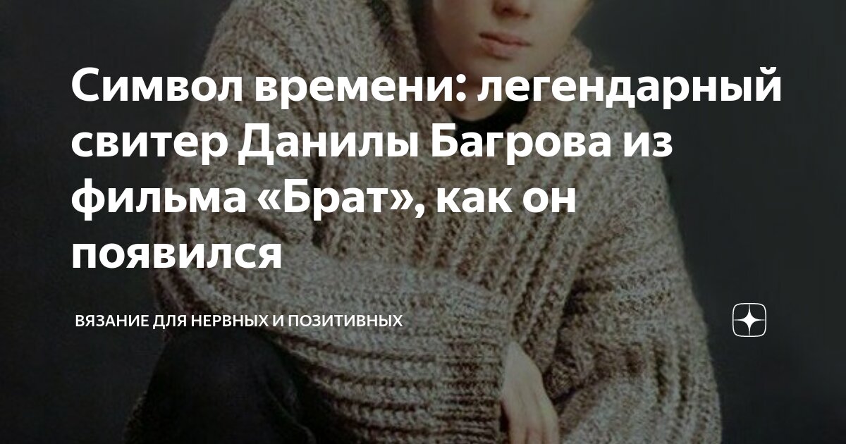 Свитер данилы багрова схема