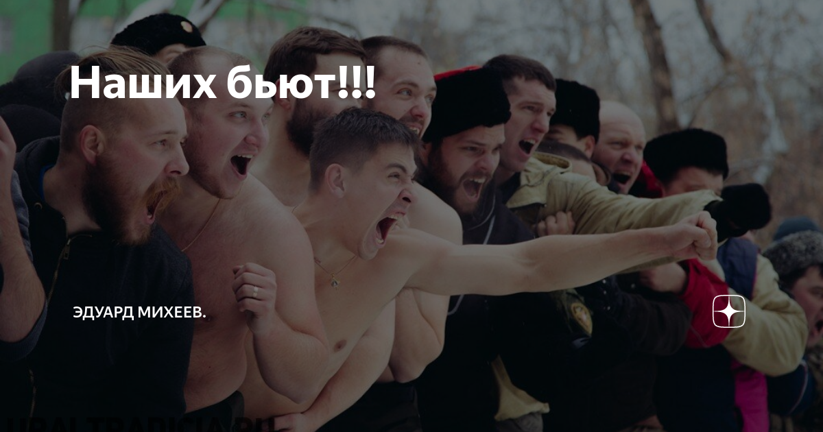 Ходят бьют что это. Наших бьют. Наших бьют прикол
