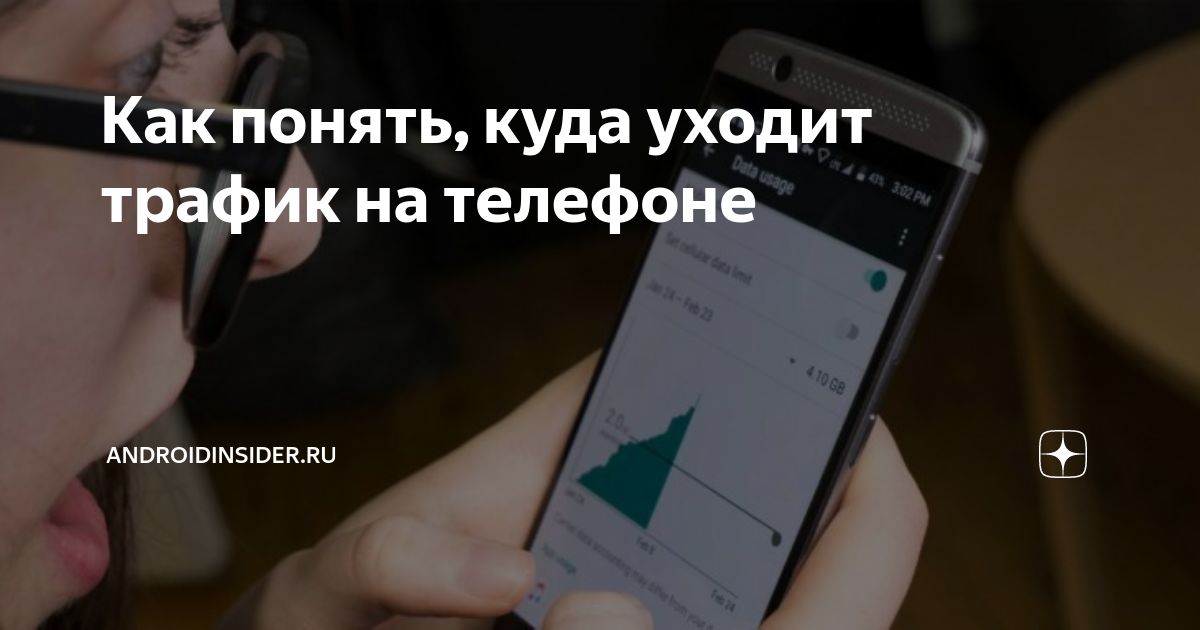 как узнать куда уходит трафик на телефоне