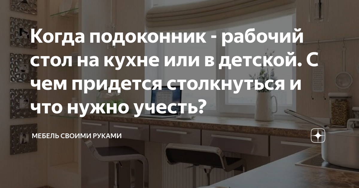 Как установить столешницу переходящую в подоконник?