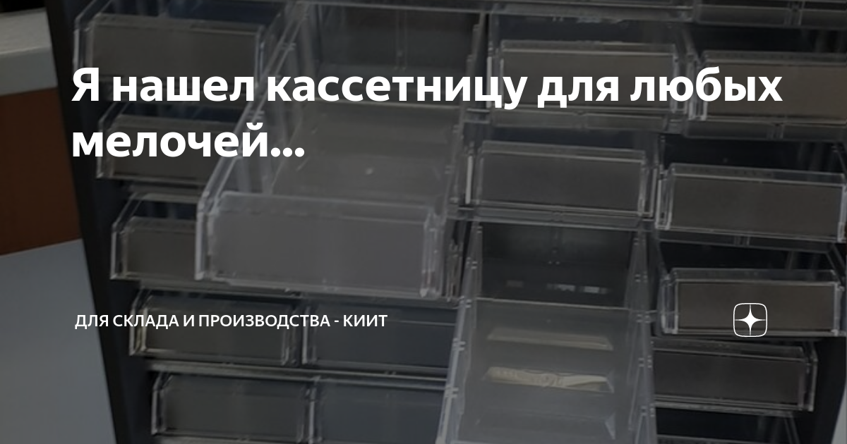 Я нашел кассетницу для любых мелочей... | КИИТ - все для склада и ...